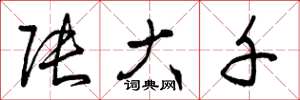 曾庆福张大千草书怎么写