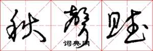 曾庆福秋声赋草书怎么写