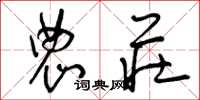 曾庆福农庄草书怎么写