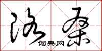 曾庆福洛桑草书怎么写