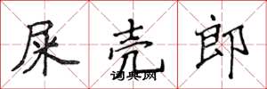 侯登峰屎壳郎楷书怎么写