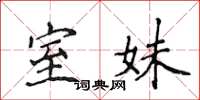侯登峰室妹楷书怎么写
