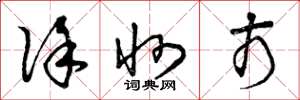 曾庆福徐州市草书怎么写