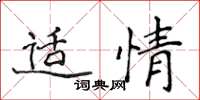 侯登峰适情楷书怎么写