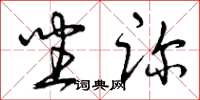 曾庆福坐诊草书怎么写