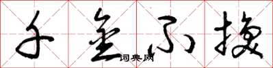 曾庆福千金不换草书怎么写