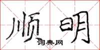 侯登峰顺明楷书怎么写