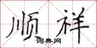 侯登峰顺祥楷书怎么写