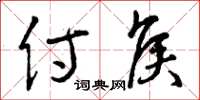 曾庆福侍侯草书怎么写
