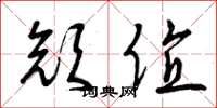 曾庆福颜值草书怎么写