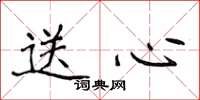 侯登峰送心楷书怎么写