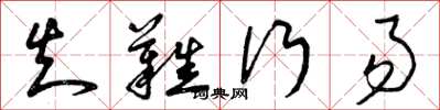 曾庆福知难行易草书怎么写