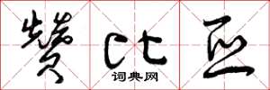 曾庆福赞比亚草书怎么写