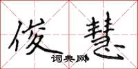 侯登峰俊慧楷书怎么写