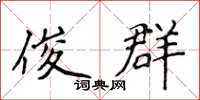 侯登峰俊群楷书怎么写