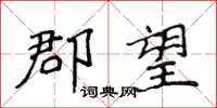 侯登峰郡望楷书怎么写