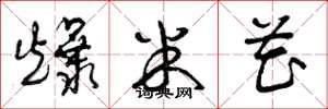 曾庆福爆米花草书怎么写