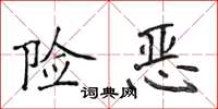 侯登峰险恶楷书怎么写