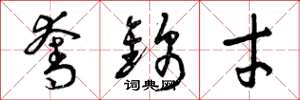 曾庆福夺锦才草书怎么写