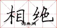 侯登峰相绝楷书怎么写