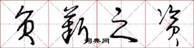 曾庆福负薪之资草书怎么写