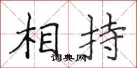 侯登峰相持楷书怎么写