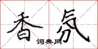 侯登峰香氛楷书怎么写