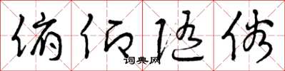 曾庆福俯仰随俗草书怎么写