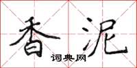 侯登峰香泥楷书怎么写