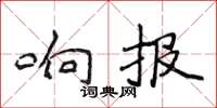 侯登峰响报楷书怎么写