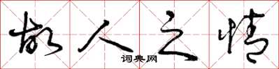 曾庆福故人之情草书怎么写