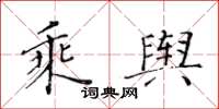 黄华生乘舆楷书怎么写