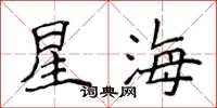 侯登峰星海楷书怎么写