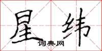 侯登峰星纬楷书怎么写