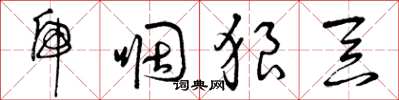 曾庆福虎咽狼吞草书怎么写