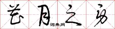 曾庆福花月之身草书怎么写