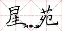 侯登峰星苑楷书怎么写