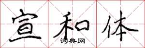 侯登峰宣和体楷书怎么写