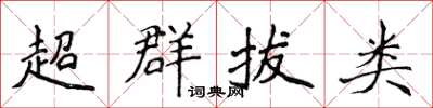 侯登峰超群拔类楷书怎么写