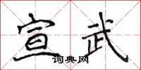 侯登峰宣武楷书怎么写
