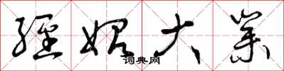 曾庆福经始大业草书怎么写