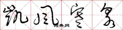 曾庆福凯风寒泉草书怎么写