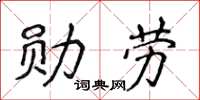 侯登峰勋劳楷书怎么写