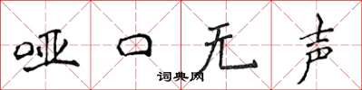 侯登峰哑口无声楷书怎么写