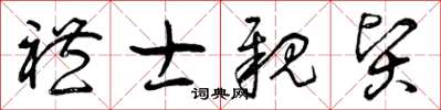 曾庆福礼士亲贤草书怎么写