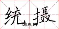 侯登峰统摄楷书怎么写