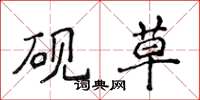 侯登峰砚草楷书怎么写