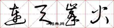 曾庆福连天峰火草书怎么写