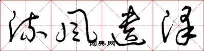 曾庆福流风遗泽草书怎么写