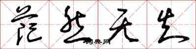曾庆福茫然无知草书怎么写